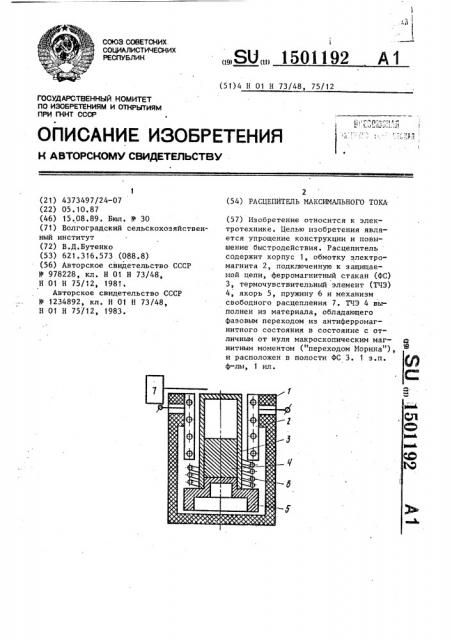 Расцепитель максимального тока (патент 1501192)