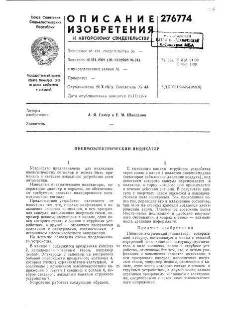Пневмоэлектрический индикатор (патент 276774)