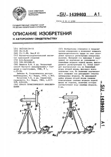 Способ геометрического нивелирования (патент 1439403)