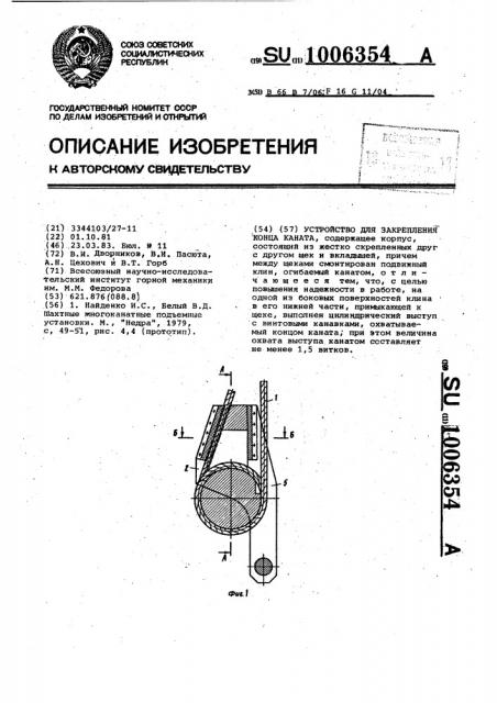 Устройство для закрепления конца каната (патент 1006354)