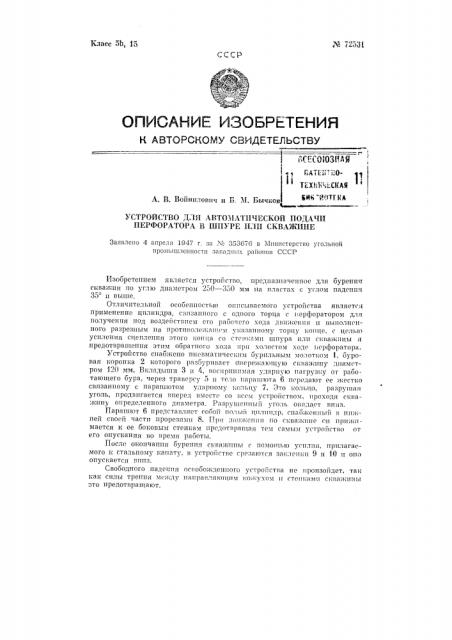 Устройство для автоматической подачи перфоратора в шпуре или скважине (патент 72531)