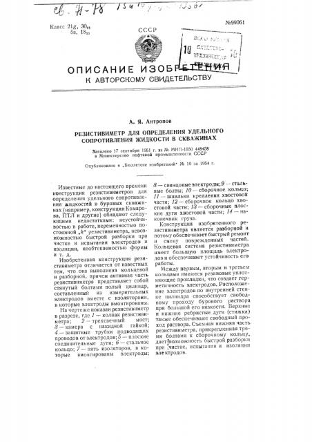 Резистивиметр для определения удельного сопротивления жидкости в скважинах (патент 99061)