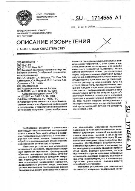 Сканирующее устройство (патент 1714566)