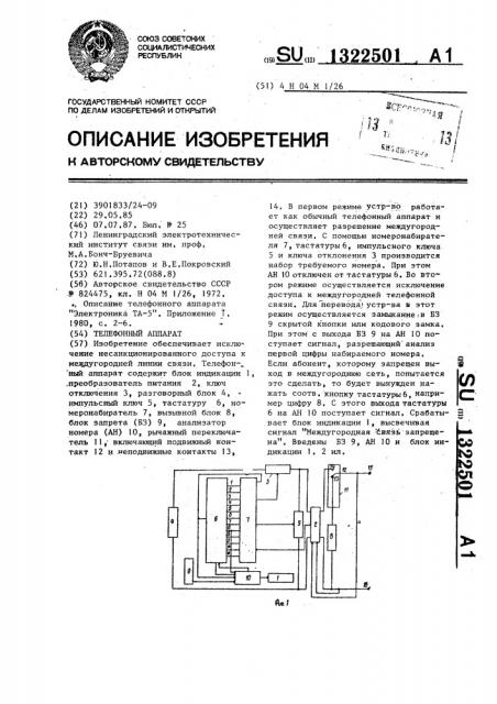 Телефонный аппарат (патент 1322501)