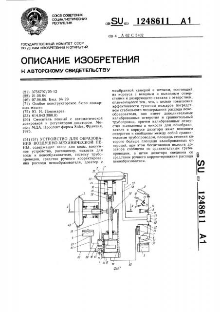 Устройство для образования воздушно-механической пены (патент 1248611)