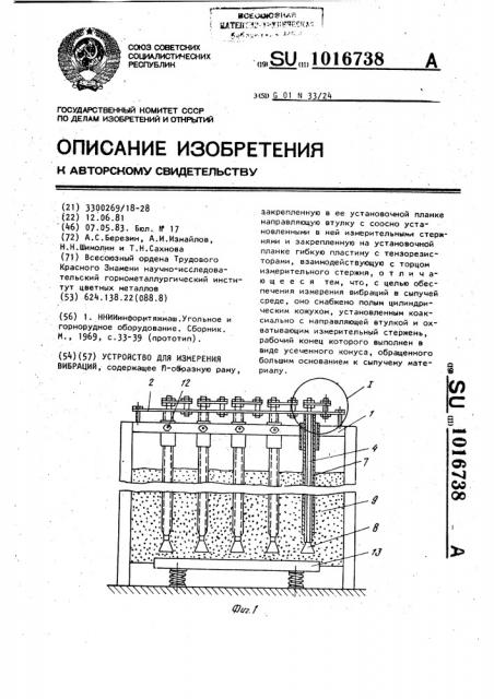 Устройство для измерения вибраций (патент 1016738)