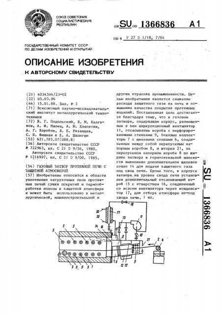 Газовый затвор протяжной печи с защитной атмосферой (патент 1366836)