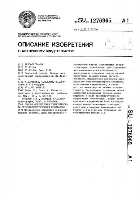 Способ определения униполярности сегнетоэлектрических кристаллов (патент 1276965)