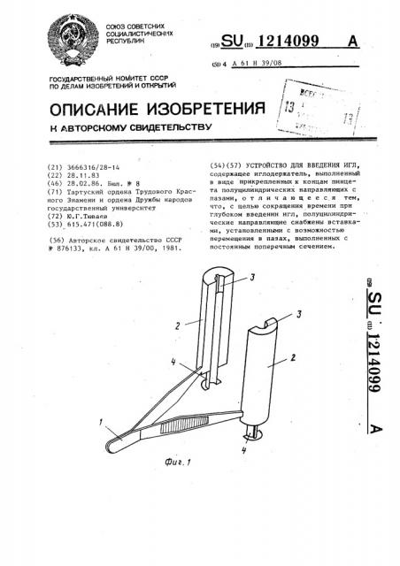 Устройство для введения игл (патент 1214099)
