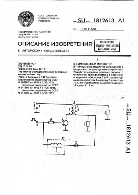 Импульсный модулятор (патент 1812613)