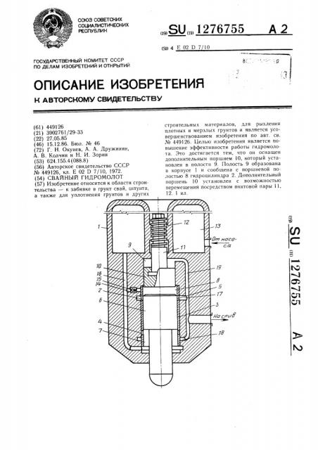 Свайный гидромолот (патент 1276755)