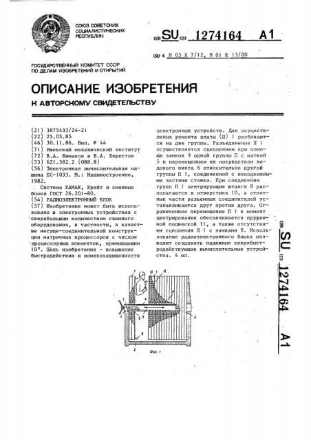 Радиоэлектронный блок (патент 1274164)