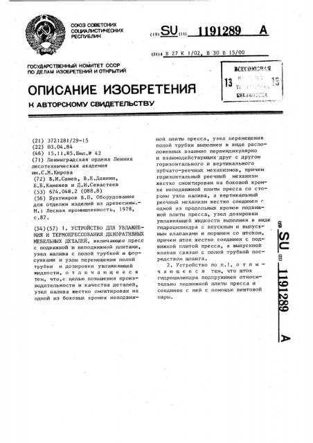 Устройство для увлажнения и термопрессования декоративных мебельных деталей (патент 1191289)