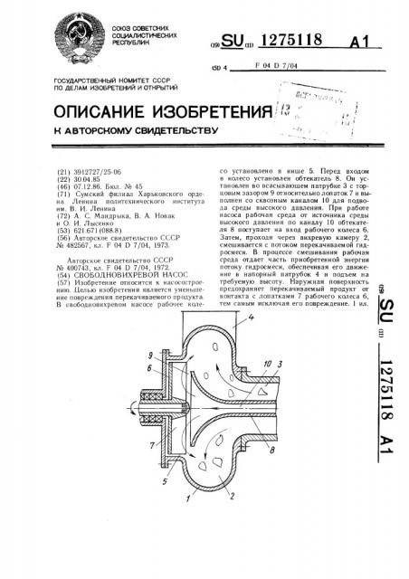 Свободновихревой насос (патент 1275118)