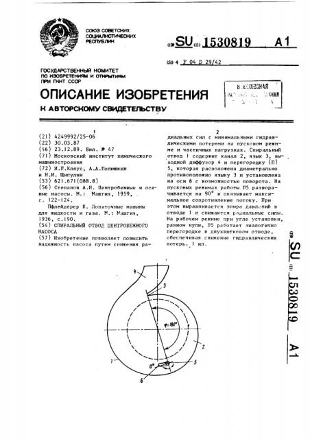 Спиральный отвод центробежного насоса (патент 1530819)