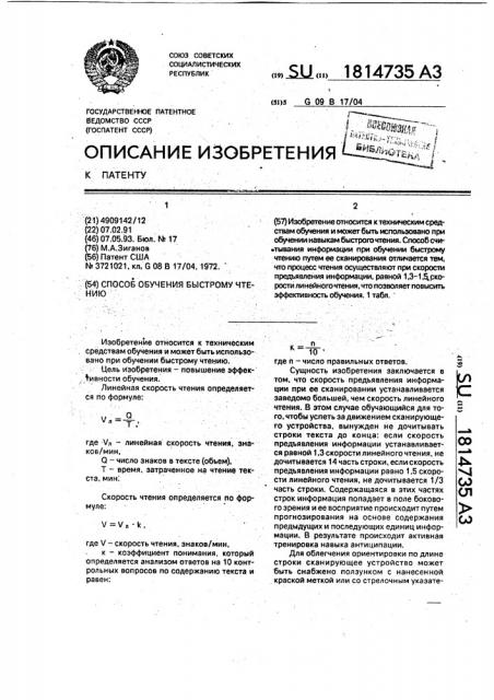 Способ обучения быстрому чтению (патент 1814735)