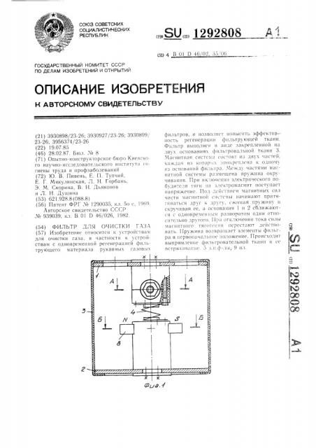 Фильтр для очистки газа (патент 1292808)