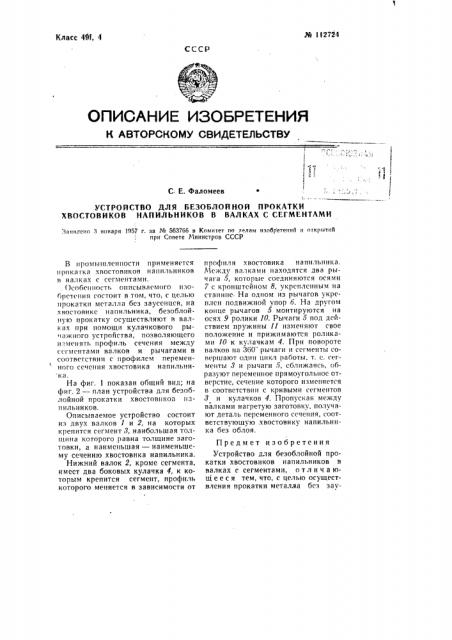 Устройство для безоблойной прокатки хвостовиков напильников в валках с сегментами (патент 112724)