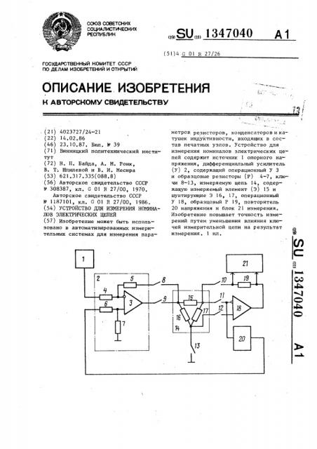 Устройство для измерения номиналов электрических цепей (патент 1347040)