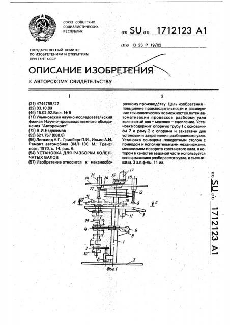 Установка для разборки коленчатых валов (патент 1712123)