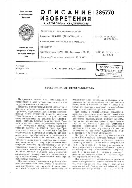 Всесоюзная i l^^'^t^m-nmm-m^ (патент 385770)