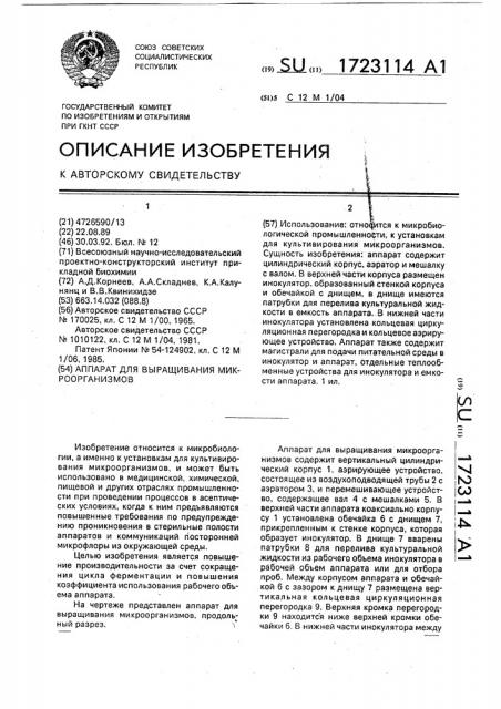 Аппарат для выращивания микроорганизмов (патент 1723114)