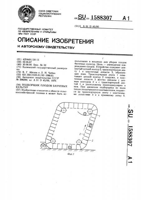 Подборщик плодов бахчевых культур (патент 1588307)