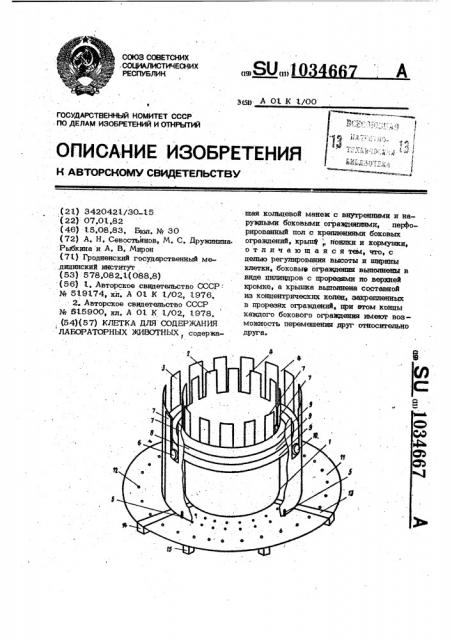 Клетка для содержания лабораторных животных (патент 1034667)