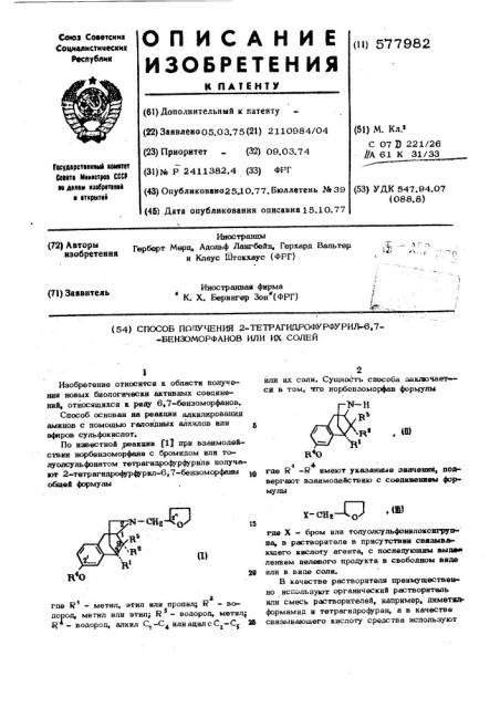 Способ получения 2-тетрагидрофурфурил6,7-бензоморфанов или их солей (патент 577982)