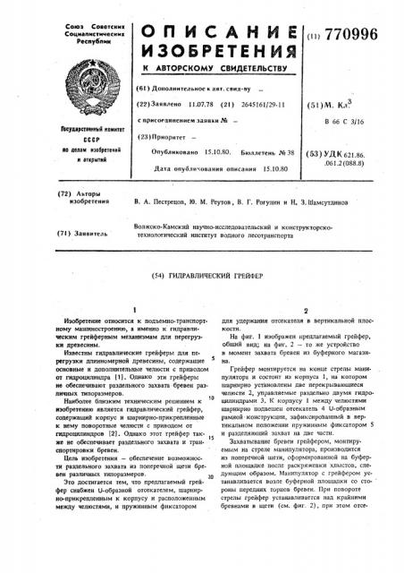 Гидравлический грейфер (патент 770996)