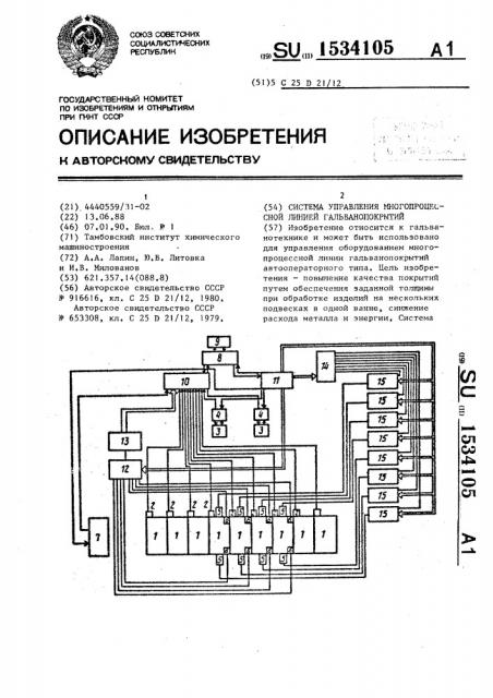 Система управления многопроцессной линией гальванопокрытий (патент 1534105)