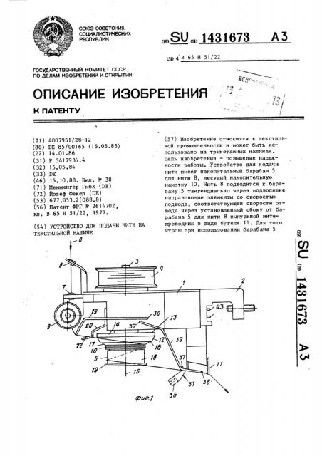 Устройство для подачи нити на текстильной машине (патент 1431673)