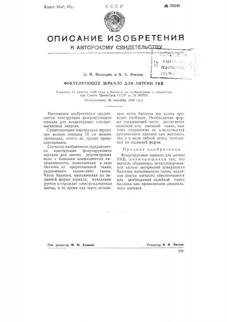 Фокусирующее зеркало для антенн укв (патент 75240)