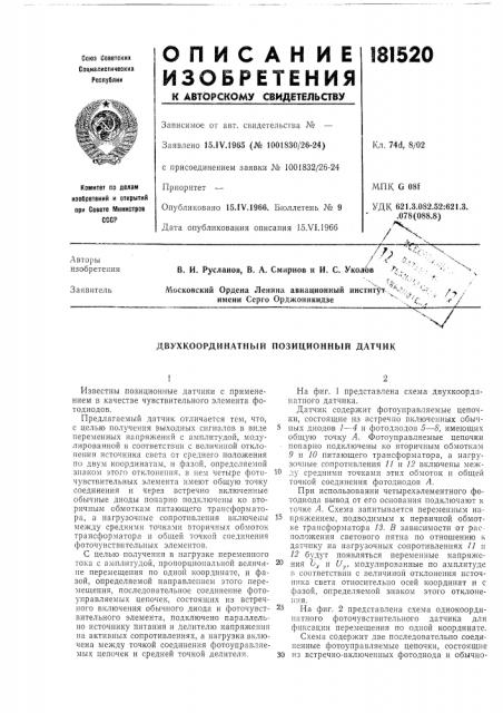 Двухкоординатный позиционный датчик (патент 181520)