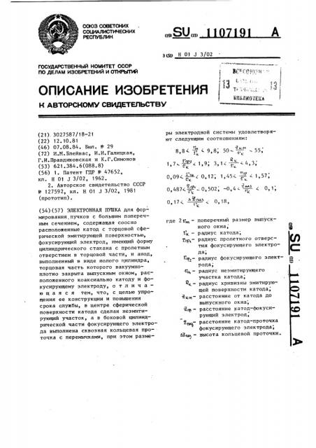 Электронная пушка (патент 1107191)