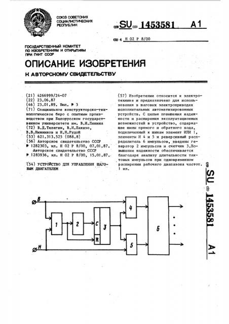 Устройство для управления шаговым двигателем (патент 1453581)