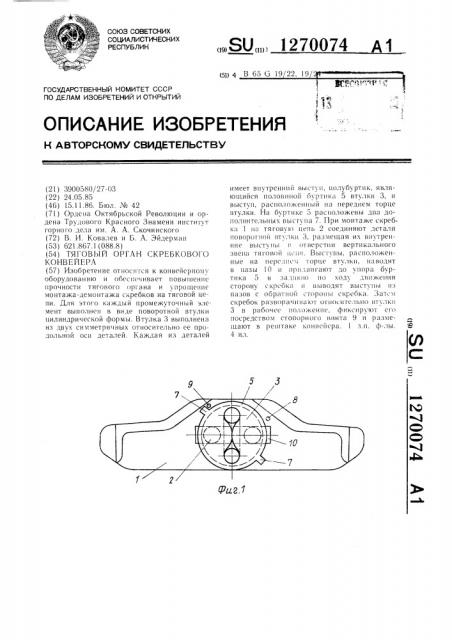 Тяговый орган скребкового конвейера (патент 1270074)