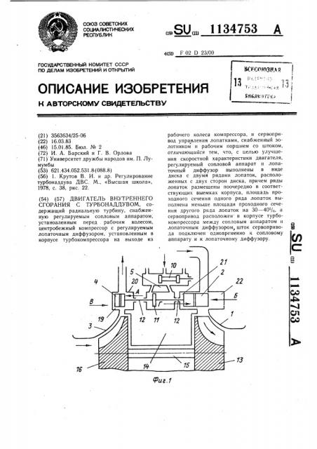 Двигатель внутреннего сгорания с турбонаддувом (патент 1134753)