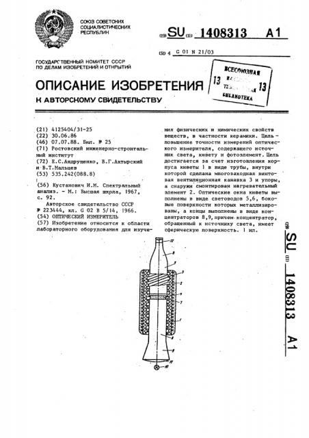 Оптический измеритель (патент 1408313)