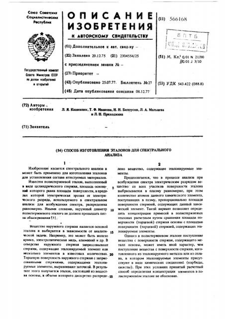 Способ изготовления эталонов для спектрального анализа (патент 566168)