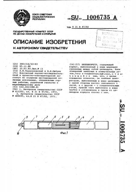 Инклинометр (патент 1006735)