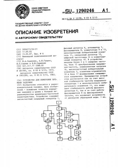 Устройство для измерения времени задержки (патент 1290246)