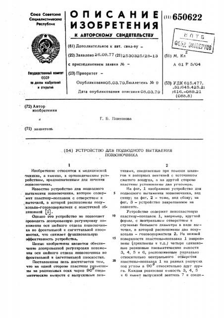 Устройство для подводного вытяжения позвоночника (патент 650622)