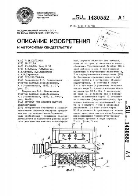 Агрегат для очистки шахтных водосборников (патент 1430552)