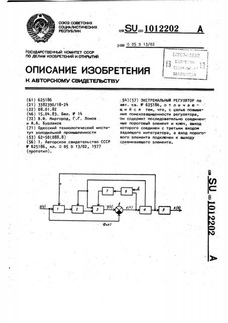 Экстремальный регулятор (патент 1012202)