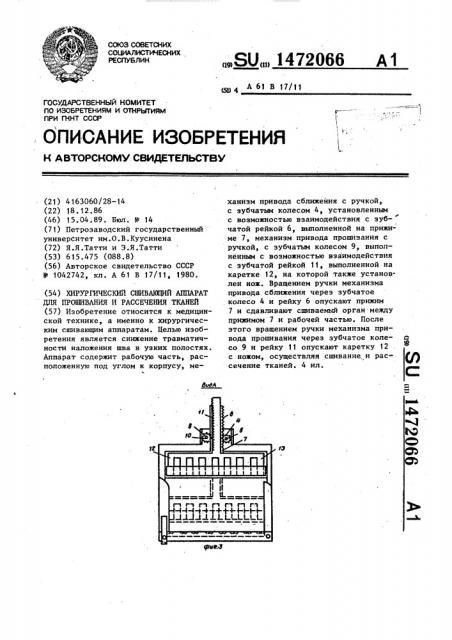 Хирургический сшивающий аппарат для прошивания и рассечения тканей (патент 1472066)