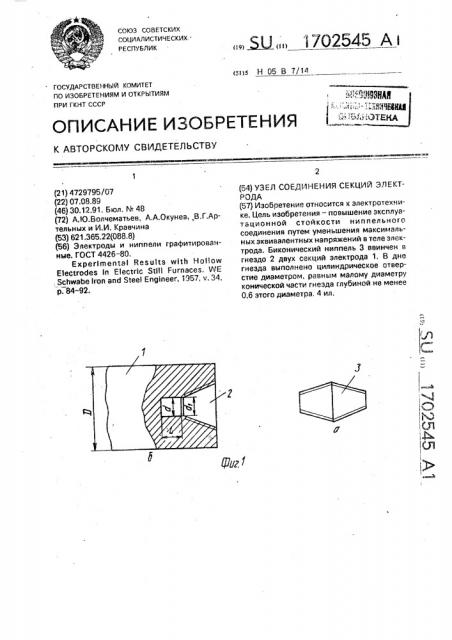 Узел соединения секций электрода (патент 1702545)