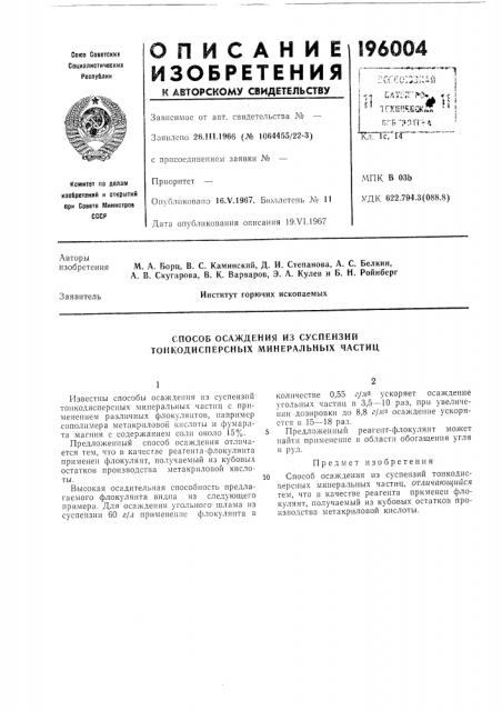 Способ осаждения из суспензий тонкодисперсных минеральных частиц (патент 196004)