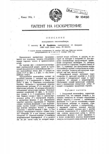 Воздушный экономайзер (патент 18458)