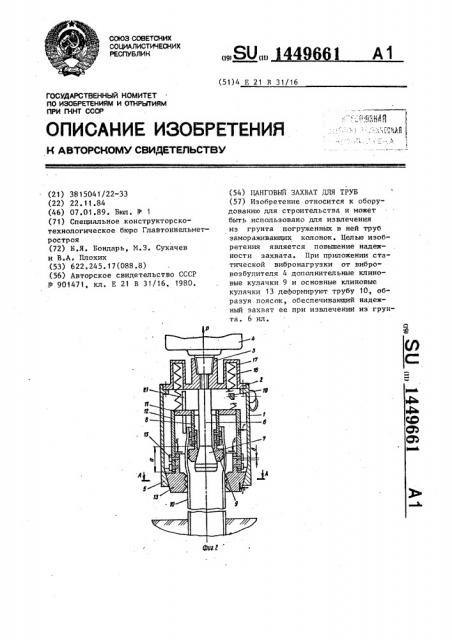 Цанговый захват для труб (патент 1449661)